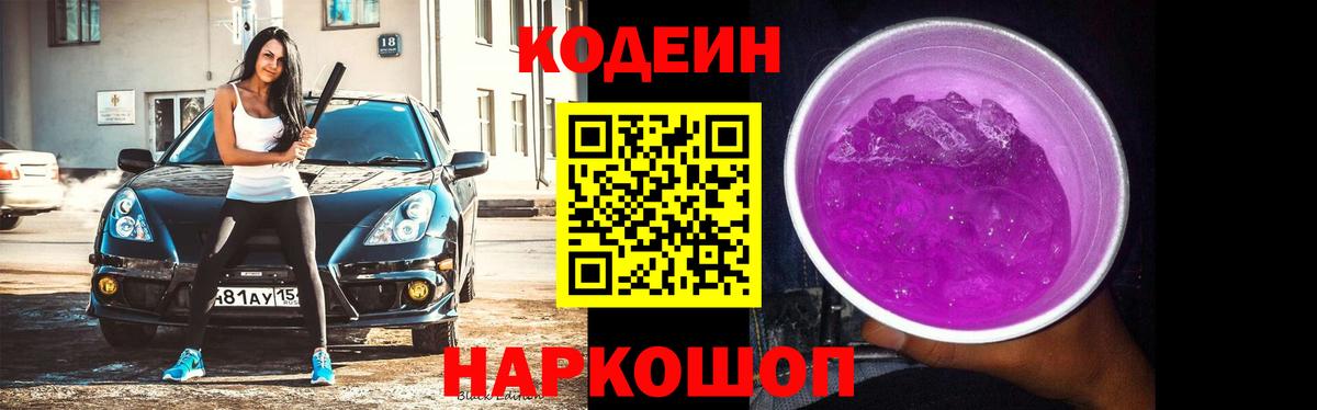 Кодеин Purple Drank  Вход с VPN  Саянск 